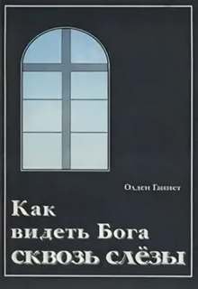 Как видеть Бога сквозь слёзы? - Ганнет Олден