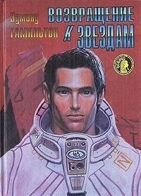 Возвращение к Звёздам - Эдмонд Гамильтон