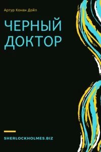 Черный доктор - Артур Конан Дойл