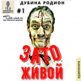Живой 1-4. Зато живой - Родион Дубина