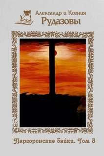 Паргоронские байки - Рудазов Александр, Рудазова Ксения