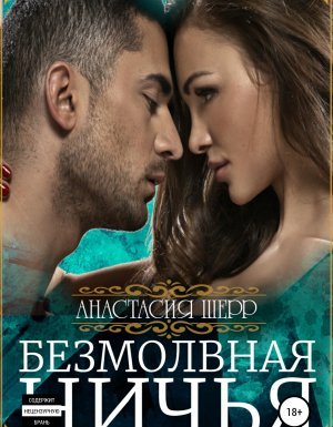 Безмолвная ничья - Анастасия Шерр