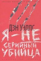 Джон Кливер 1. Я — не серийный убийца - Дэн Уэллс