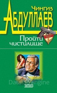 Обретение ада 1. Пройти чистилище - Чингиз Абдуллаев