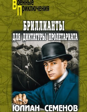 Штирлиц 1. Бриллианты для диктатуры пролетариата - Юлиан Семенов