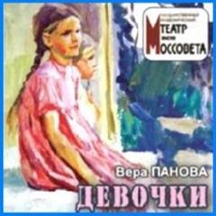 Девочки - Панова Вера