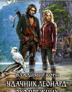 Счастливчик Леонард 2. Удачник Леонард. Эхо Прежних - Владимир Корн