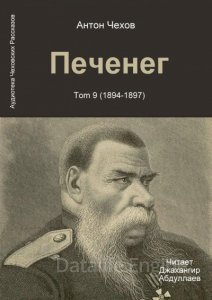 Печенег - Антон Чехов