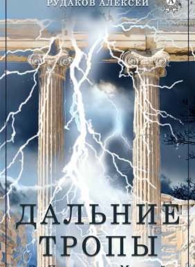 За пологом из молний 1. Дальние тропы - Алексей Рудаков