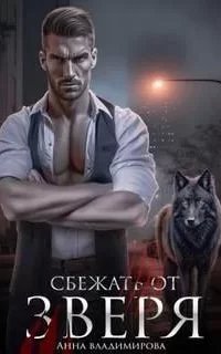 Городские волки 3. Сбежать от зверя - Анна Владимирова