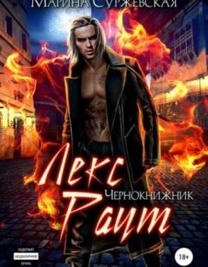 Лекс Раут 1. Чернокнижник - Марина Суржевская