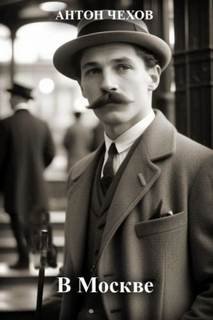 В Москве - Чехов Антон