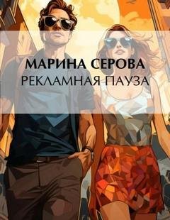 Рекламная пауза - Серова Марина