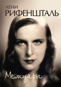 Мемуары - Лени Рифеншталь