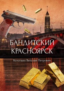 Бандитский Красноярск - Колотвин Виталий