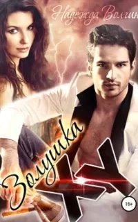 Золушка XY - Надежда Волгина