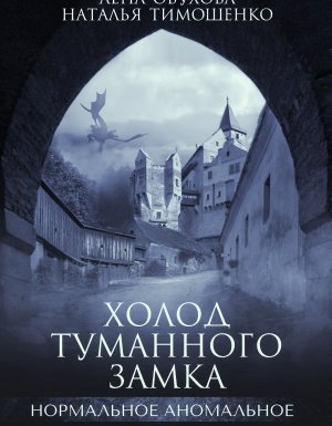 Нормальное аномальное 10. Холод туманного замка - Лена Обухова, Наталья Тимошенко