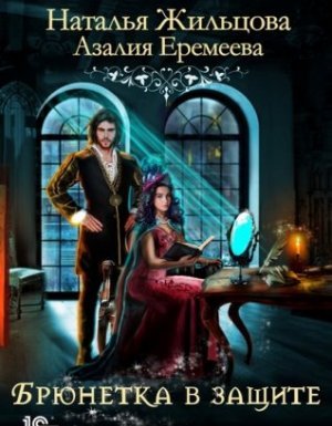 Порядок и Хаос 2. Академия магического права. Брюнетка в защите - Наталья Жильцова Азалия Еремеева