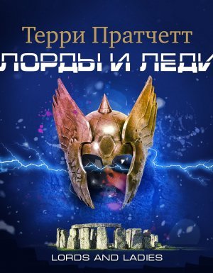 Ведьмы 4. Лорды и леди - Терри Пратчетт