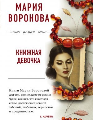 Большая любовь 1. Книжная девочка - Мария Воронова