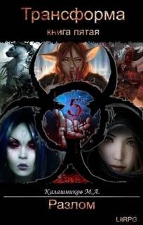 Разлом - Калашников Марк