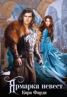 Ярмарка невест - Фарди Кира