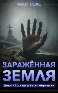 Восставшие из мертвых 5. Зараженная земля - Лили Рокс