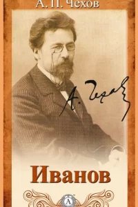 Иванов - Антон Чехов