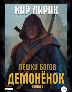 Демон 1. Пешки богов. Демонёнок - Кир Лирик