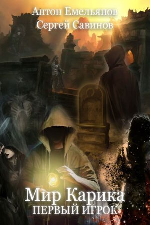 Мир Карика. Первый игрок