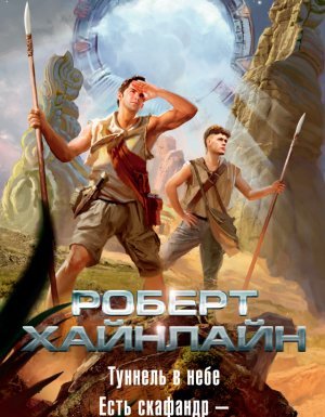 Есть скафандр – готов путешествовать - Роберт Хайнлайн