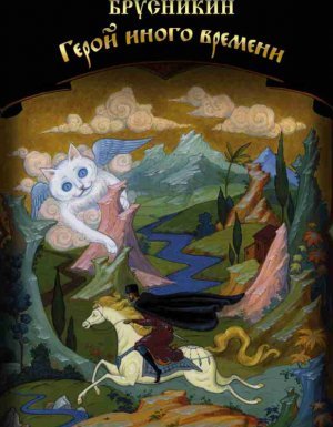 Герой иного времени - Борис Акунин