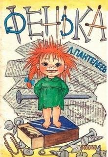 Фенька - Пантелеев Леонид