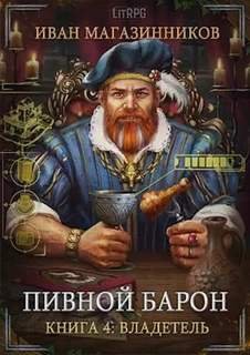 Владетель - Магазинников Иван