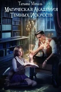 Магическая академия темных искусств