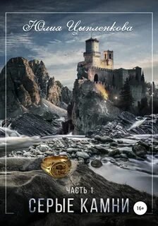 Серые камни. Том 2 - Цыпленкова Юлия