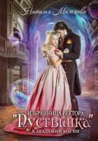 Избранница ректора: «Пустышка» в академии магии - Наталья Мамлеева