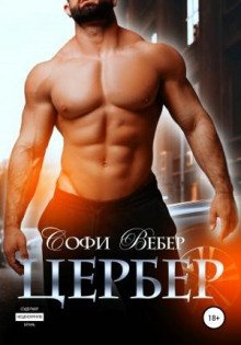 Цербер - Вебер Софи