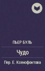 Чудо - Буль Пьер