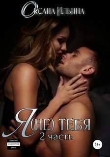 Я (не) тебя. Часть 2 - Ильина Оксана