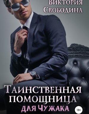 Помощница 4. Таинственная помощница для чужака - Виктория Свободина