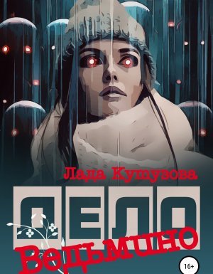 ОБХСС 2. Ведьмино дело - Лада Кутузова