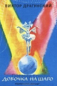 Денискины рассказы. Девочка на шаре - Виктор Драгунский