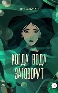 Когда вода заговорит - Лия Альман