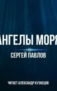 Ангелы моря - Сергей Павлов