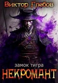 Замок тигра - Глебов Виктор