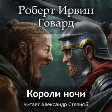 Короли ночи - Говард Роберт