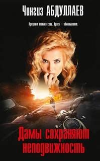 Дамы сохраняют неподвижность - Абдуллаев Чингиз