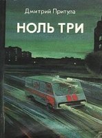 Ноль три - Дмитрий Притула