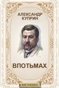 Впотьмах - Александр Куприн
